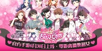 《超级女声》手游30日开测 精彩宣传视频抢先曝光