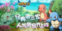 童年回忆《口袋之旅》经典御三家大比拼