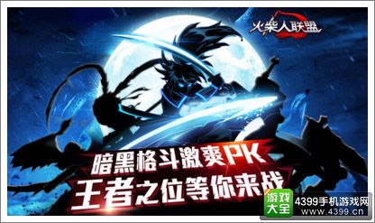 火柴人联盟