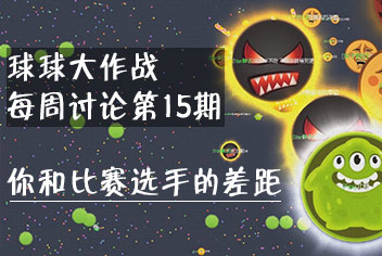 球球大作战每周讨论第15期 你和比赛选手间的差距