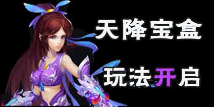 《问道》手游天降宝盒活动25日开放