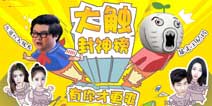 王尼玛携休闲手游《蛇蛇大作战》夜袭触手TV
