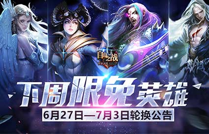 《自由之战》6月27日—7月3日限免英雄轮换公告