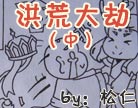造梦西游4洪荒大劫篇（中）
