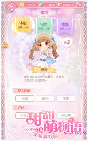 甜甜萌物语塑身体能