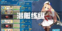 战舰少女r潜艇练级攻略 潜艇练级点推荐