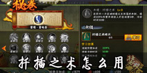 火影忍者手游扦插术怎么用 秘卷扦插之术解析
