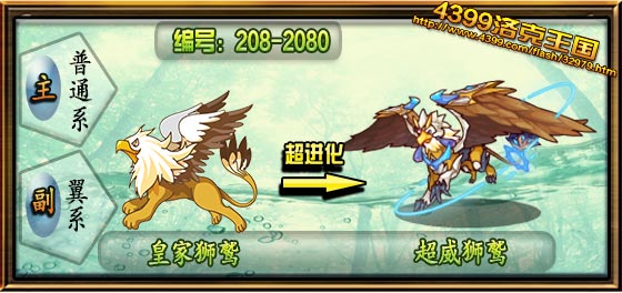 洛克王国皇家狮鹫再醒