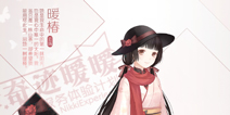 奇迹暖暖暖椿套装攻略 暖椿怎么得