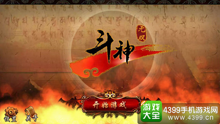 斗神无双西游