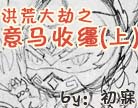 造梦西游4吐槽大漫画（上）