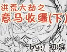 造梦西游4吐槽大漫画（下）