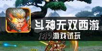 《斗神无双西游》试玩 横版热血格斗