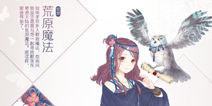 奇迹暖暖荒原魔法套装攻略 荒原魔法怎么得