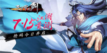 策略配招电影级体验 《三少爷的剑》7月15日限量删测