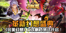 混乱之源再起 《完美幻想》二次删档测试今日开启