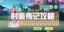京门风月手游时装传记攻略 时装传记搭配穿法推荐