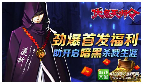 伏魔天师令劲爆首发福利