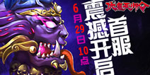 伏魔除妖打僵尸 《伏魔天师令》今日不删档内测