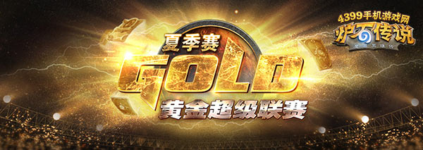 炉石传说黄金赛夏季赛