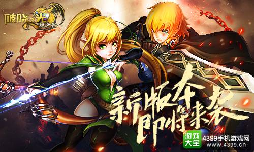《破晓之光》新版本即将来袭