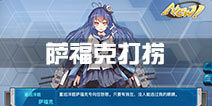 战舰少女r萨福克打捞攻略 萨福克哪里捞