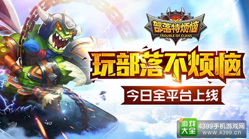 史上神烦手游《部落特烦恼》来袭