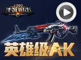 生死狙击英雄级AK魔龙骑士大爆料第50期
