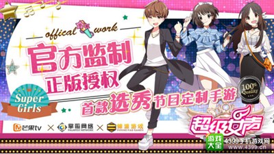 《超级女声》手游