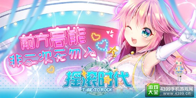 《摇滚时代》手游