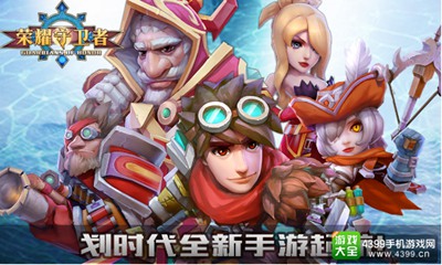 《荣耀守卫者》手游