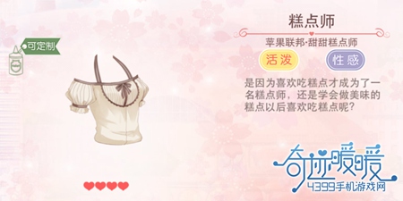 奇迹暖暖糕点师