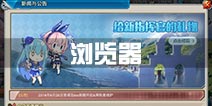 战舰少女r浏览器使用方法 游戏内置浏览器攻略