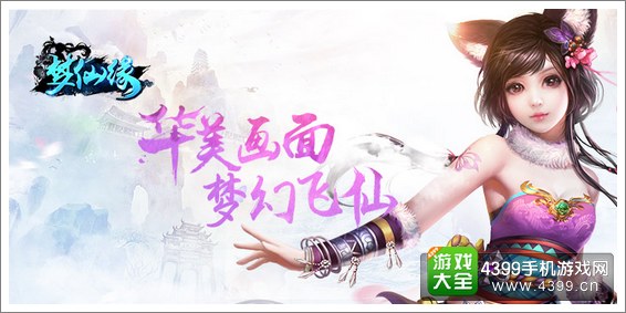梦仙缘华美画面