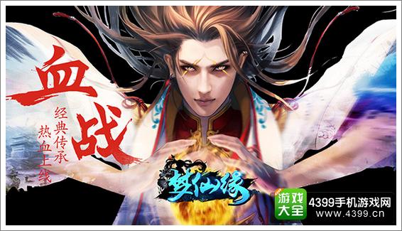 梦仙缘血战