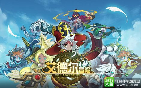 艾德尔冒险