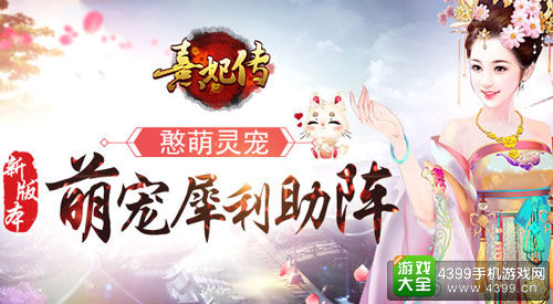 可爱萌宠陪你过暑假《熹妃传》新版萌宠强力助阵