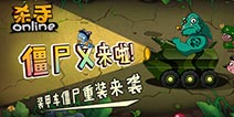 杀手online僵尸玩起新花样！装甲风暴席卷杀手城