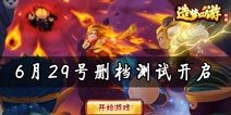 造梦西游系列新版本 《造梦西游外传》6月29号删档测试