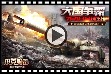 坦克射击视频