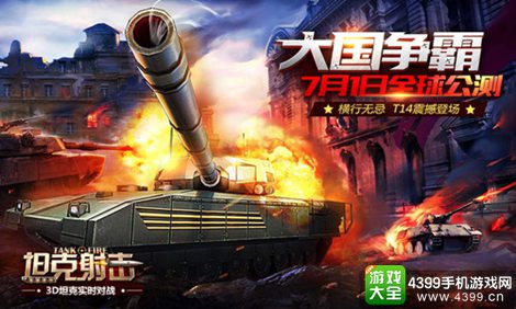 坦克射击
