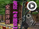 生死狙击圣光解说鬼绞全面测评