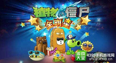 植物大战僵尸全明星