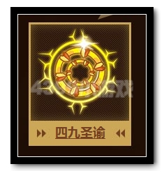 热血精灵派四九圣谕怎么得 有什么用