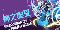 赛尔号超级英雄神鱼龙王超进化技能属性解析