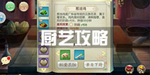 京门风月手游厨艺攻略 厨房菜谱材料制作攻略