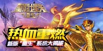 资源充分利用《圣斗士星矢》新版“重生”系统介绍