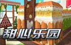 生死狙击甜心乐园