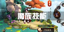 大话西游热血版魔族技能详解 狐美人技能一览