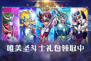 玩家福利《圣斗士星矢重生》唯美圣斗士礼包领取中